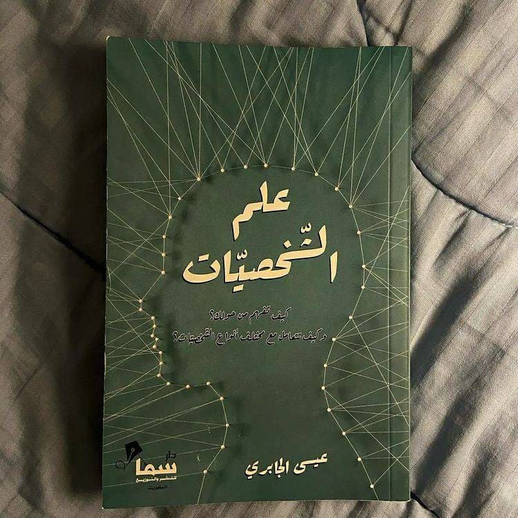 تحميل كتاب علم الشخصيات عيسى الجابري pdf كامل