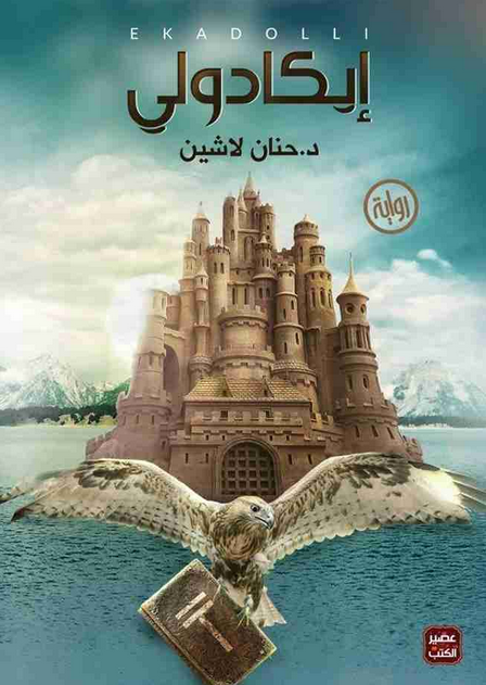 تحميل رواية إيكادولي pdf للكاتبة حنان لاشين