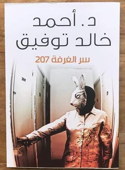 تحميل رواية سر الغرفة 207 pdf أحمد خالد توفيق