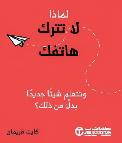 تحميل كتاب لماذا لا تترك هاتفك pdf للكاتب كايت فريمان