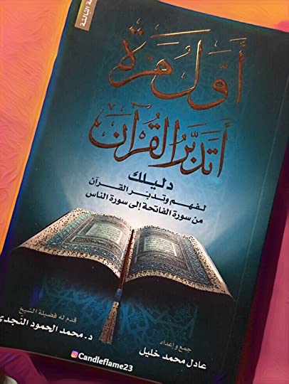 تحميل كتاب اول مرة اتدبر القران pdf عادل محمد خليل