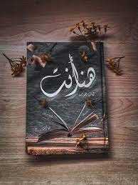 تحميل كتاب هنا انت pdf للكاتب ايهاب القواسمة