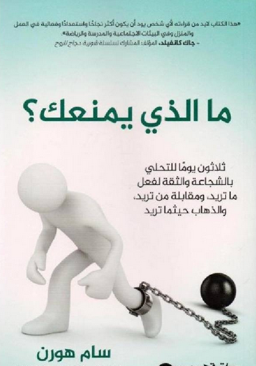 تحميل كتاب ما الذي يمنعك pdf سام هورن مجانا