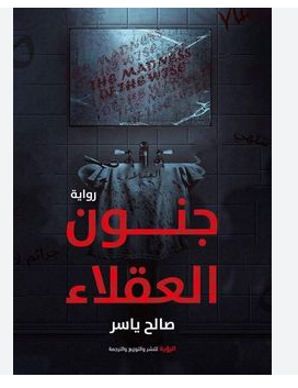 تحميل كتاب جنون العقلاء pdf صالح ياسر