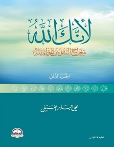 تحميل كتاب لانك الله الجزء الثاني pdf للكاتب علي بن جابر الفيفي