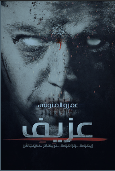 تحميل كتاب العزيف pdf النسخة الاصلية بالعربي