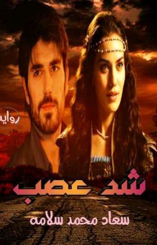 تحميل رواية شد عصب كاملة جميع الفصول pdf بقلم سعاد محمد سلامة