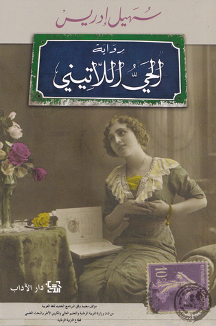 تحليل رواية الحي اللاتيني pdf للكاتب سهيل إدريس