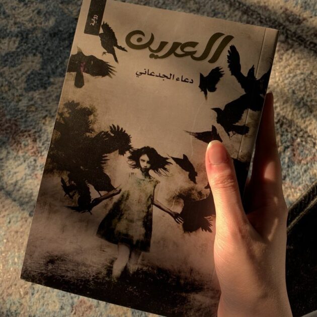 رواية العرين