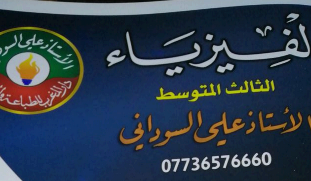 ملزمة فيزياء ثالث متوسط علي السوداني pdf
