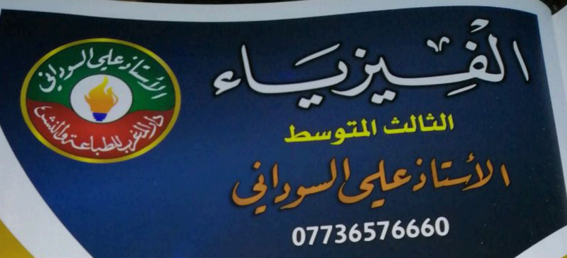 ملزمة فيزياء ثالث متوسط علي السوداني pdf