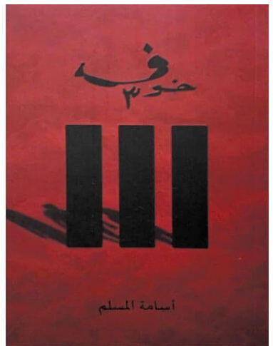 تحميل رواية خوف الجزء الثالث pdf اسامة المسلم