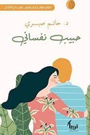 تحميل كتاب حبيب نفساني pdf للكاتب حاتم الصبري