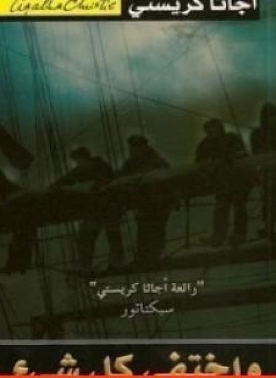 تحميل كتاب واختفى كل شيء pdf أغاثا كريستي