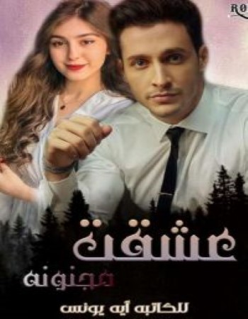 تحميل رواية عشقت مجنونة بجميع أجزائها pdf للكاتبة اية يونس