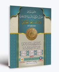 ملزمة اسلامية سادس علمي ساجد العكيلي 2024 pdf