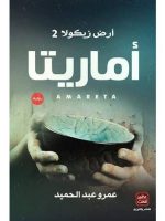 تحميل رواية اماريتا pdf عصير الكتب