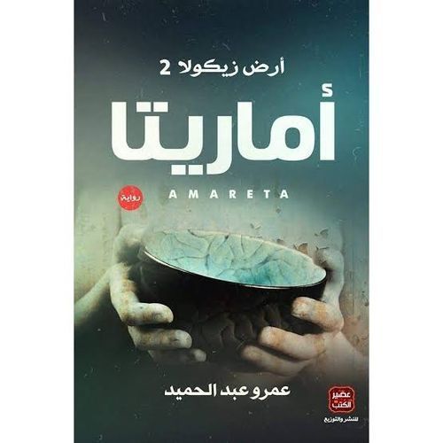 تحميل رواية اماريتا pdf عصير الكتب