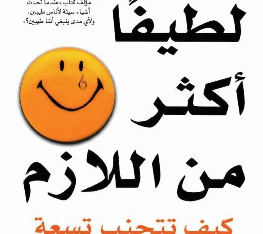 تحميل كتاب لا تكن لطيفاً أكثر من اللازم pdf ديوك روبنسون