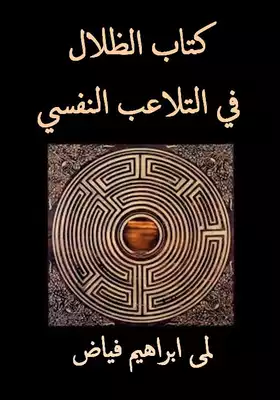 تحميل كتاب التلاعب النفسي pdf لمى فياض كامل مجانا