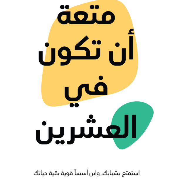 كتاب متعة ان تكون في العشرين