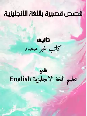 تحميل قصص انجليزية قصيرة مترجمة pdf للاطفال او للمبتدئين