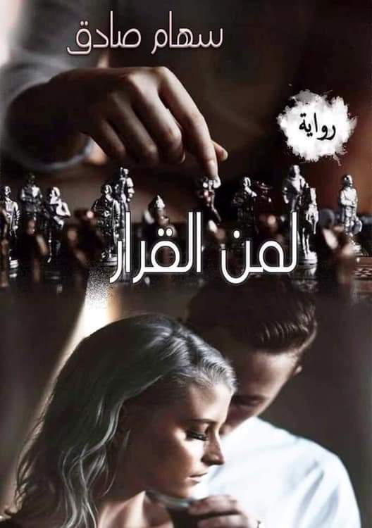 تحميل رواية لمن القرار كاملة pdf كرنفال الروايات