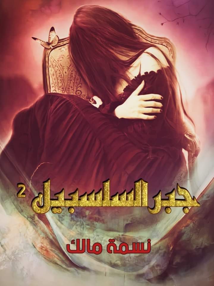 رواية جبر السلسبيل الجزء الثاني كاملة على واتباد pdf