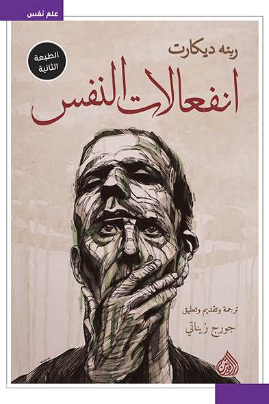 تحميل كتاب انفعالات النفس pdf للكاتب رينيه ديكارت