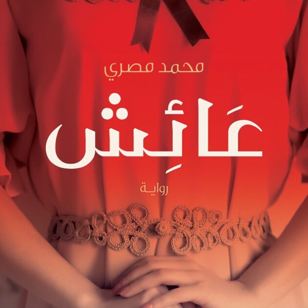 تحميل رواية عائش محمد مصري pdf