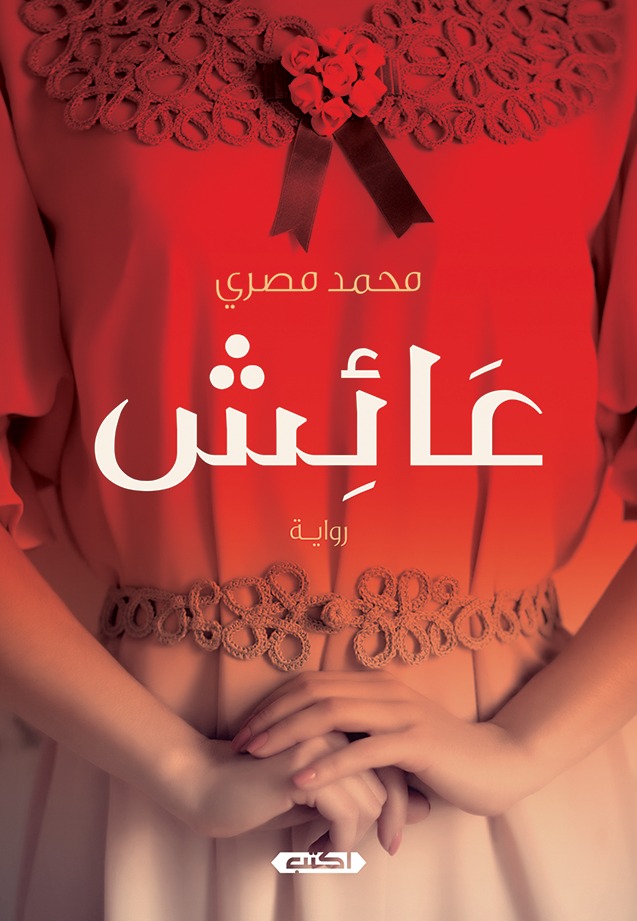 تحميل رواية عائش محمد مصري pdf برابط واحد