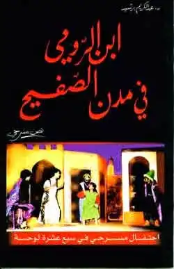 رواية ابن الرومي في مدن الصفيح pdf كاملة مجانا