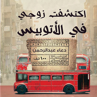 تحميل كتاب اكتشفت زوجي في الاتوبيس pdf دعاء عبد الرحمن