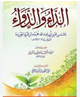 تحميل كتاب الداء والدواء لابن القيم pdf شمس الدين ابن قيم الجوزية