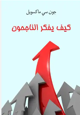 تحميل كتاب الناجحون اكثر مرحا pdf جون سي. ماكسويل