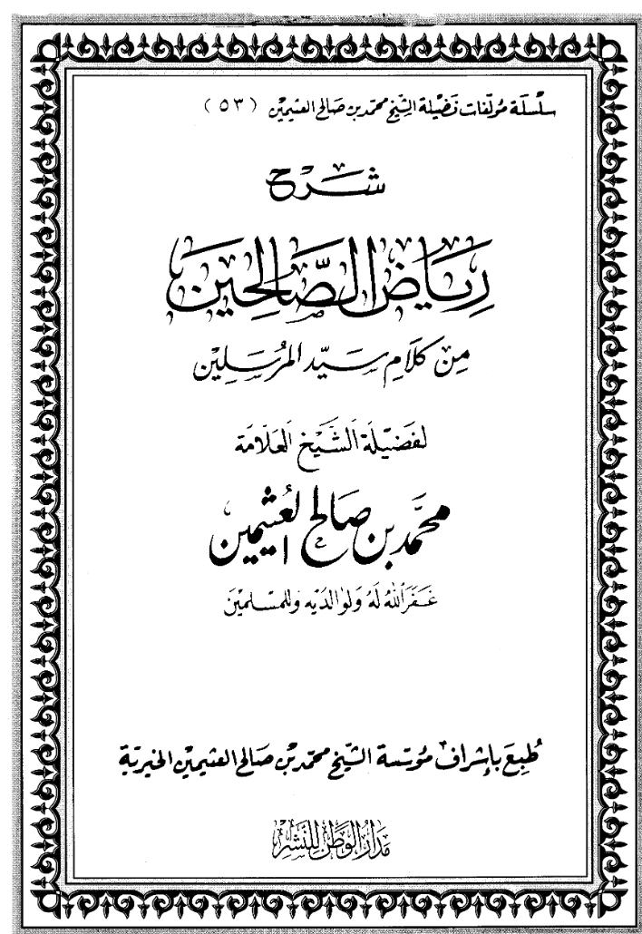 شرح رياض الصالحين لابن عثيمين طريق الإسلام pdf