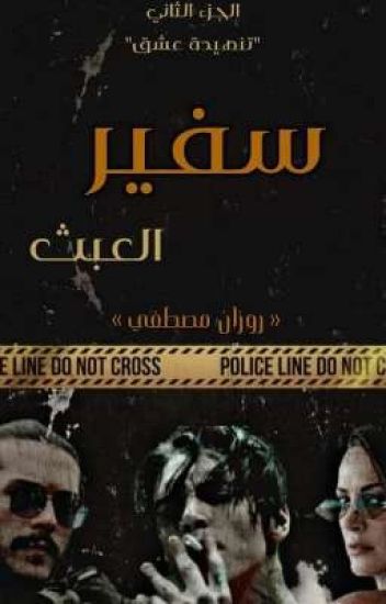 تحميل رواية سفير العبث pdf بقلم روزان مصطفى