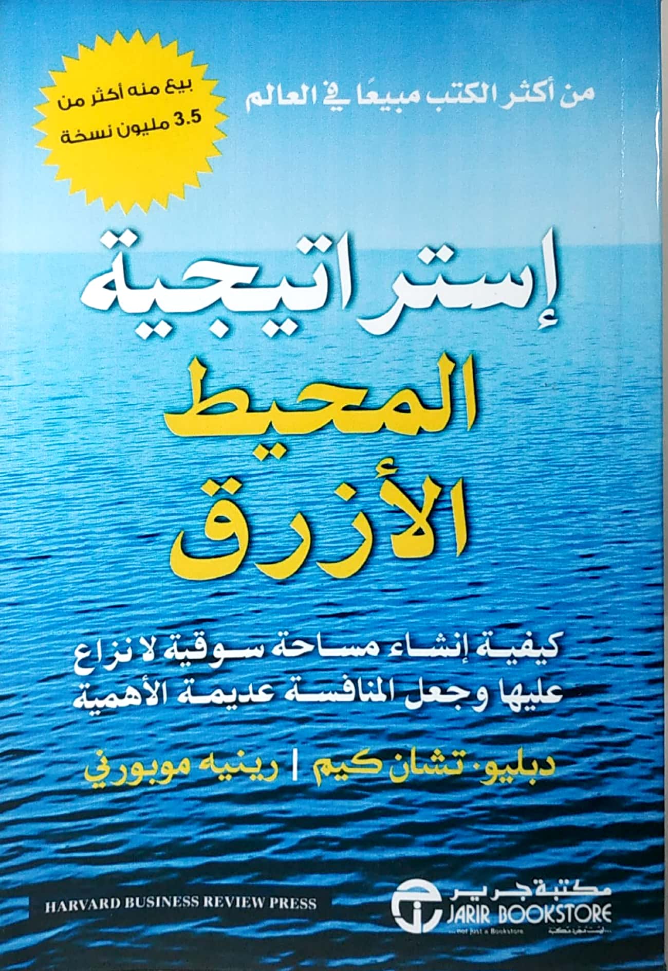 تحميل كتاب استراتيجية المحيط الازرق pdf دبليو تشان كيم ورينيه موريورني
