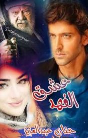 تحميل رواية عشق الفهد كاملة pdf حنان عبدالعزيز