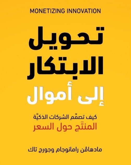 تحويل الابتكار إلى أموال