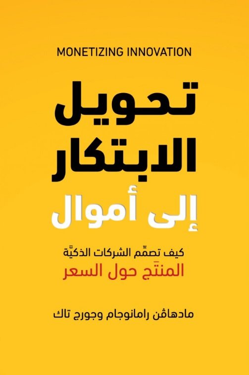 تحميل كتاب تحويل الابتكار إلى أموال pdf مادهافن رامانوجام جورج تاك