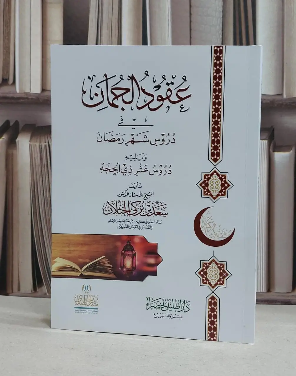 تحميل كتاب عقود الجمان في دروس شهر رمضان pdf سعد بن تركي الخثلان