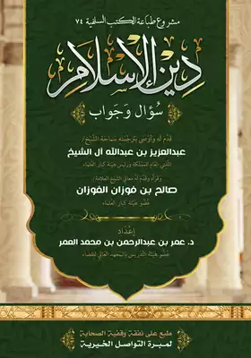 تحميل كتاب الإسلام سؤال وجواب pdf كامل مجانا