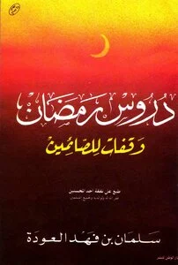 كتاب دروس رمضان pdf