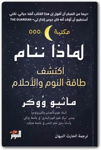 كتاب لماذا ننام pdf