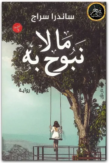 رواية ما لا ساندرا سراج pdf كاملة مجانا