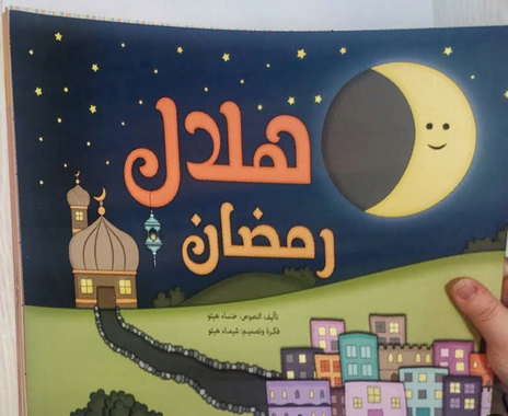 تحميل كتاب هلال رمضان للاطفال pdf الفنار التعليمي كامل