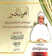 تحميل كتاب التجويد المصور pdf أيمن سويد