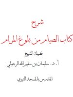 تحميل كتاب الصيام من بلوغ المرام الرحيلي pdf كامل