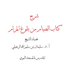 تحميل كتاب الصيام من بلوغ المرام الرحيلي pdf كامل